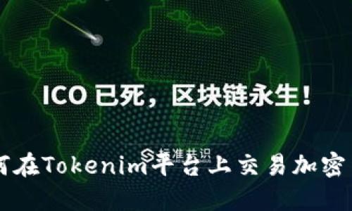 如何在Tokenim平台上交易加密货币