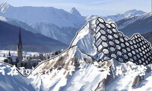 如何在Tokenim平台上交易加密货币