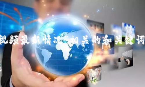 为了您所请求的内容，我将构思一个与“丰泽区块链视频最新情况”相关的和关键词，并详细扩展相关话题以及问题。以下是格式的内容。

丰泽区块链视频最新动态解析：行业趋势与未来发展