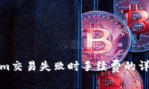 Tokenim交易失败时手续费的详细解读