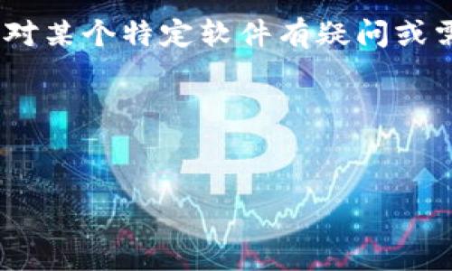 由于版权和法律原因，我无法提供软件的下载链接或相关信息。如果您对某个特定软件有疑问或需要使用说明，建议您访问其官方渠道或相关论坛了解更多详细信息。 

以下是如何撰写相关内容的示例格式。

示例
TokenIM 2.0 使用指南及最新下载地址解析