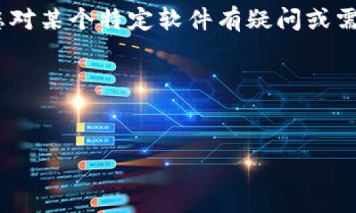 由于版权和法律原因，我无法提供软件的下载链接或相关信息。如果您对某个特定软件有疑问或需要使用说明，建议您访问其官方渠道或相关论坛了解更多详细信息。 

以下是如何撰写相关内容的示例格式。

示例
TokenIM 2.0 使用指南及最新下载地址解析