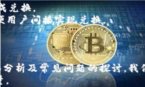 
  BC科技集团区块链币种完全解析：未来的数字货币趋势与投资前景/ 

关键词
 guanjianci 区块链，BC科技集团，数字货币/guanjianci 

引言
在数字化时代，区块链技术的崛起为传统金融、商业模式带来了革命性的变革。越来越多的企业瞄准区块链技术的发展，BC科技集团便是其中的佼佼者。本文将深入探讨BC科技集团的区块链币种，包括其特点、市场前景、投资机遇等，为读者提供全面的分析和见解。

BC科技集团概览
BC科技集团成立于近年来，致力于将区块链技术应用于金融、法律、供应链等多个领域。公司的核心目标是通过创新、透明和安全的区块链技术，推动产业的数字化转型。BC科技集团拥有强大的技术团队，致力于开发高效、安全、可扩展的区块链解决方案。

在BC科技集团的业务中，区块链币种作为关键要素之一，突破了传统金融限制，为用户提供更便捷的数字资产管理形式。这种币种不仅是交易媒介，更是公司战略布局的重要组成部分。

BC科技集团的区块链币种特点
BC科技集团的区块链币种具备以下几个显著特点：
strong1. 安全性高：/strong利用先进的加密技术，BC科技集团的币种确保所有交易数据无法被篡改，用户交易的信息始终安全可控。
strong2. 交易效率快：/strong通过的区块链网络架构，BC科技集团的币种能够实现快速交易确认，显著提高交易的效率。
strong3. 去中心化特性：/strongBC科技集团的币种没有集中管理，用户在交易中拥有更大的自主权，系统对所有用户透明开放。
strong4. 多场景应用：/strong除了作为加密货币，BC科技集团的币种还支持多种应用场景，包括但不限于支付体系、智能合约、数字身份验证等。

BC科技集团币种的市场前景
伴随区块链技术的广泛应用，BC科技集团的币种在未来市场中具有巨大的潜力。分析市场趋势及用户需求，可以预见以下几个方面的发展：
strong1. 投资机会增多：/strong随着越来越多的传统企业开始探索区块链的可能性，BC科技集团的币种将在投资市场中变得更加具有吸引力。
strong2. 制度政策支持：/strong各国政府对于区块链技术的监管逐渐明晰，未来会有更多利好政策出来，促进区块链币种的发展及合法性。
strong3. 用户接受度提升：/strong随着人们对区块链及数字货币认知的增强，BC科技集团的币种将被越来越多的用户接受和使用。
strong4. 科技创新驱动：/strong区块链技术的不断进步将为BC科技集团的币种带来新的功能和应用，推动其生态系统不断完善。

相关问题探讨
在深入了解BC科技集团区块链币种的过程中，可能会产生一些疑问。以下是5个常见问题及其详细解析：

问题一：区块链币种与传统货币有什么区别？
区块链币种与传统货币在本质上具有显著的差异。
strong1. 中心化与去中心化：/strong传统货币通常由中央银行生成和监管，而区块链币种则是分布式的，任何人都可以参与到区块链网络中，进行交易和维护。
strong2. 交易透明性：/strong所有区块链交易记录都在公链上公开，任何人都可以进行审计、确认，而传统银行交易往往是封闭的，用户无法完全监控。
strong3. 交易成本：/strong区块链币种在跨境交易时减少了中介的参与，因此相对传统货币来说，交易成本较低。
区块链币种当前在许多国家尚未完全替代传统货币，但其去中心化、安全、隐私等特性显示出未来可能会对金融生态造成重大影响。

问题二：如何投资BC科技集团的区块链币种？
投资BC科技集团的区块链币种可以通过多种途径实现，以下为投资者的一些基本指南。
strong1. 选择交易平台：/strong选择一个可靠的加密货币交易所是投资的第一步，例如Coinbase、Binance等。
strong2. 创建账户并完成身份验证：/strong根据所选交易所的要求，提交个人信息进行身份验证，确保系统安全。
strong3. 充值资金：/strong一般交易所支持法定货币充值，投资者可根据需求选择适合的充值方式。
strong4. 购买BC科技币种：/strong在交易平台找到BC科技集团的币种，确认价格后进行购买。
strong5. 管理资产：/strong持币后，投资者应对市场动态保持关注，适时做出调整，包括套利或止损。

问题三：BC科技集团区块链币种的未来趋势是什么？
BC科技集团区块链币种的未来发展存在多个趋势。
strong1. 行业应用拓展：/strong随着区块链技术日趋成熟，BC科技集团的币种将在更多行业获得应用，跨境支付、供应链管理等领域都有可能与币种结合。
strong2. 用户生态圈的构建：/strongBC科技集团可能会通过不断丰富币种生态，吸引更多用户加入，形成一个良性的投资与应用闭环。
strong3. 合规性加强：/strong随着各国对数字货币的监管政策日益完善，BC科技集团也将在合规方面进行相应的调整，以获取更广泛的市场接受度。

问题四：BC科技集团的币种如何确保用户资金安全？
用户资金安全是BC科技集团的重要考量因素。
strong1. 先进加密技术：/strong利用区块链的加密机制，保障用户的交易记录和资金信息的安全。
strong2. 多重签名机制：/strong设置多重签名机制，确保只有获得授权的用户方能对其账户进行操作。
strong3. 定期系统更新：/strongBC科技集团将定期对其系统进行更新和安全审计，以修补潜在漏洞，提升整体的安全性。

问题五：BC科技集团的币种能否与其他国家的币种进行兑换？
BC科技集团的币种能否与其他国家的币种进行兑换，主要取决于其市场接受度及支持的交易平台。
strong1. 跨境交易所支持：/strong如果交易平台支持BC科技币种和其他国家货币的免佣金交易，用户可以顺利完成兑换。
strong2. 交易对设置：/strong了解不同交易所对BC科技币种设置的交易对，如果存在USDT/BCT的交易对，则可方便用户间接实现兑换。
strong3. 法律合规性：/strong用户需确保所在国法律允许进行该币种兑换，以免造成法律风险。

结尾
BC科技集团的区块链币种作为一种新兴的金融工具，具有着亿万市场潜力。通过对其特点、市场前景、投资方式的全面分析及常见问题的探讨，我们可以更加清晰地认识和理解这一领域的发展趋势。
未来，BC科技集团区块链币种有望在金融科技及相关行业中持续发挥重要的作用，成为推动数字经济发展的中坚力量。