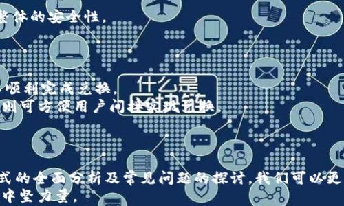 
  BC科技集团区块链币种完全解析：未来的数字货币趋势与投资前景/ 

关键词
 guanjianci 区块链，BC科技集团，数字货币/guanjianci 

引言
在数字化时代，区块链技术的崛起为传统金融、商业模式带来了革命性的变革。越来越多的企业瞄准区块链技术的发展，BC科技集团便是其中的佼佼者。本文将深入探讨BC科技集团的区块链币种，包括其特点、市场前景、投资机遇等，为读者提供全面的分析和见解。

BC科技集团概览
BC科技集团成立于近年来，致力于将区块链技术应用于金融、法律、供应链等多个领域。公司的核心目标是通过创新、透明和安全的区块链技术，推动产业的数字化转型。BC科技集团拥有强大的技术团队，致力于开发高效、安全、可扩展的区块链解决方案。

在BC科技集团的业务中，区块链币种作为关键要素之一，突破了传统金融限制，为用户提供更便捷的数字资产管理形式。这种币种不仅是交易媒介，更是公司战略布局的重要组成部分。

BC科技集团的区块链币种特点
BC科技集团的区块链币种具备以下几个显著特点：
strong1. 安全性高：/strong利用先进的加密技术，BC科技集团的币种确保所有交易数据无法被篡改，用户交易的信息始终安全可控。
strong2. 交易效率快：/strong通过的区块链网络架构，BC科技集团的币种能够实现快速交易确认，显著提高交易的效率。
strong3. 去中心化特性：/strongBC科技集团的币种没有集中管理，用户在交易中拥有更大的自主权，系统对所有用户透明开放。
strong4. 多场景应用：/strong除了作为加密货币，BC科技集团的币种还支持多种应用场景，包括但不限于支付体系、智能合约、数字身份验证等。

BC科技集团币种的市场前景
伴随区块链技术的广泛应用，BC科技集团的币种在未来市场中具有巨大的潜力。分析市场趋势及用户需求，可以预见以下几个方面的发展：
strong1. 投资机会增多：/strong随着越来越多的传统企业开始探索区块链的可能性，BC科技集团的币种将在投资市场中变得更加具有吸引力。
strong2. 制度政策支持：/strong各国政府对于区块链技术的监管逐渐明晰，未来会有更多利好政策出来，促进区块链币种的发展及合法性。
strong3. 用户接受度提升：/strong随着人们对区块链及数字货币认知的增强，BC科技集团的币种将被越来越多的用户接受和使用。
strong4. 科技创新驱动：/strong区块链技术的不断进步将为BC科技集团的币种带来新的功能和应用，推动其生态系统不断完善。

相关问题探讨
在深入了解BC科技集团区块链币种的过程中，可能会产生一些疑问。以下是5个常见问题及其详细解析：

问题一：区块链币种与传统货币有什么区别？
区块链币种与传统货币在本质上具有显著的差异。
strong1. 中心化与去中心化：/strong传统货币通常由中央银行生成和监管，而区块链币种则是分布式的，任何人都可以参与到区块链网络中，进行交易和维护。
strong2. 交易透明性：/strong所有区块链交易记录都在公链上公开，任何人都可以进行审计、确认，而传统银行交易往往是封闭的，用户无法完全监控。
strong3. 交易成本：/strong区块链币种在跨境交易时减少了中介的参与，因此相对传统货币来说，交易成本较低。
区块链币种当前在许多国家尚未完全替代传统货币，但其去中心化、安全、隐私等特性显示出未来可能会对金融生态造成重大影响。

问题二：如何投资BC科技集团的区块链币种？
投资BC科技集团的区块链币种可以通过多种途径实现，以下为投资者的一些基本指南。
strong1. 选择交易平台：/strong选择一个可靠的加密货币交易所是投资的第一步，例如Coinbase、Binance等。
strong2. 创建账户并完成身份验证：/strong根据所选交易所的要求，提交个人信息进行身份验证，确保系统安全。
strong3. 充值资金：/strong一般交易所支持法定货币充值，投资者可根据需求选择适合的充值方式。
strong4. 购买BC科技币种：/strong在交易平台找到BC科技集团的币种，确认价格后进行购买。
strong5. 管理资产：/strong持币后，投资者应对市场动态保持关注，适时做出调整，包括套利或止损。

问题三：BC科技集团区块链币种的未来趋势是什么？
BC科技集团区块链币种的未来发展存在多个趋势。
strong1. 行业应用拓展：/strong随着区块链技术日趋成熟，BC科技集团的币种将在更多行业获得应用，跨境支付、供应链管理等领域都有可能与币种结合。
strong2. 用户生态圈的构建：/strongBC科技集团可能会通过不断丰富币种生态，吸引更多用户加入，形成一个良性的投资与应用闭环。
strong3. 合规性加强：/strong随着各国对数字货币的监管政策日益完善，BC科技集团也将在合规方面进行相应的调整，以获取更广泛的市场接受度。

问题四：BC科技集团的币种如何确保用户资金安全？
用户资金安全是BC科技集团的重要考量因素。
strong1. 先进加密技术：/strong利用区块链的加密机制，保障用户的交易记录和资金信息的安全。
strong2. 多重签名机制：/strong设置多重签名机制，确保只有获得授权的用户方能对其账户进行操作。
strong3. 定期系统更新：/strongBC科技集团将定期对其系统进行更新和安全审计，以修补潜在漏洞，提升整体的安全性。

问题五：BC科技集团的币种能否与其他国家的币种进行兑换？
BC科技集团的币种能否与其他国家的币种进行兑换，主要取决于其市场接受度及支持的交易平台。
strong1. 跨境交易所支持：/strong如果交易平台支持BC科技币种和其他国家货币的免佣金交易，用户可以顺利完成兑换。
strong2. 交易对设置：/strong了解不同交易所对BC科技币种设置的交易对，如果存在USDT/BCT的交易对，则可方便用户间接实现兑换。
strong3. 法律合规性：/strong用户需确保所在国法律允许进行该币种兑换，以免造成法律风险。

结尾
BC科技集团的区块链币种作为一种新兴的金融工具，具有着亿万市场潜力。通过对其特点、市场前景、投资方式的全面分析及常见问题的探讨，我们可以更加清晰地认识和理解这一领域的发展趋势。
未来，BC科技集团区块链币种有望在金融科技及相关行业中持续发挥重要的作用，成为推动数字经济发展的中坚力量。