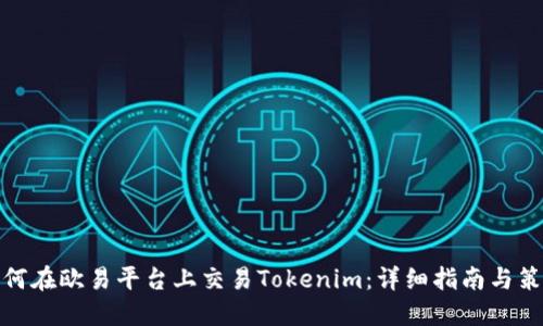 如何在欧易平台上交易Tokenim：详细指南与策略