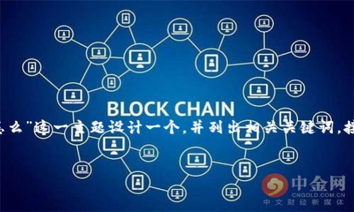 为了更好地为您提供相关信息，首先我们将为“tokenim eos怎么”这一主题设计一个，并列出相关关键词。接着，我们将展开详细介绍，并且回答用户可能提出的相关问题。


如何使用Tokenim进行EOS交易和管理：完全指南