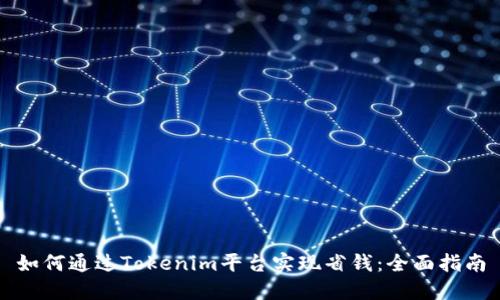 如何通过Tokenim平台实现省钱：全面指南