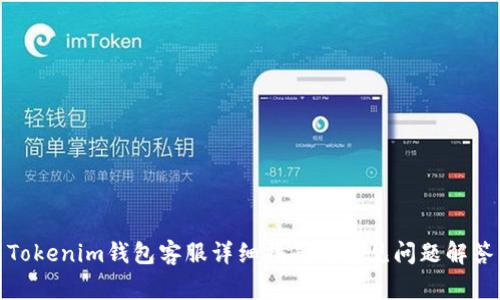 Tokenim钱包客服详细指南及常见问题解答