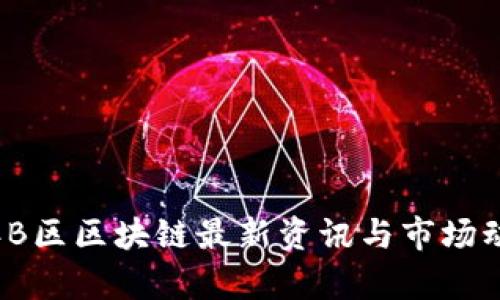 2023年B区区块链最新资讯与市场动态分析
