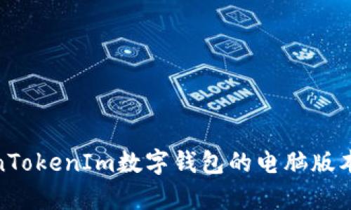 全面解析TokenTokenIm数字钱包的电脑版本及其使用体验