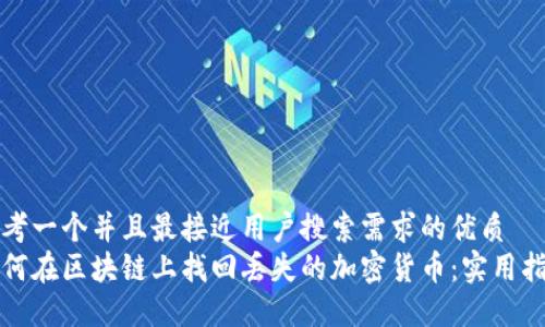 思考一个并且最接近用户搜索需求的优质
如何在区块链上找回丢失的加密货币：实用指南