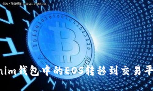 如何将Tokenim钱包中的EOS转移到交易平台：详尽指南