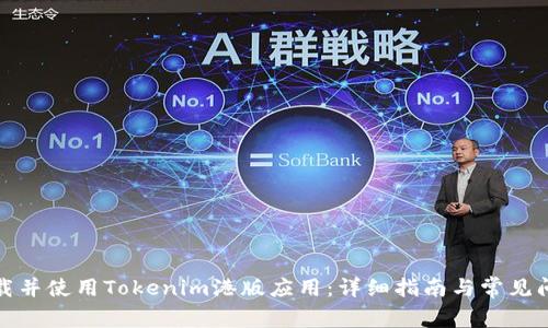 如何下载并使用Tokenim港版应用：详细指南与常见问题解答