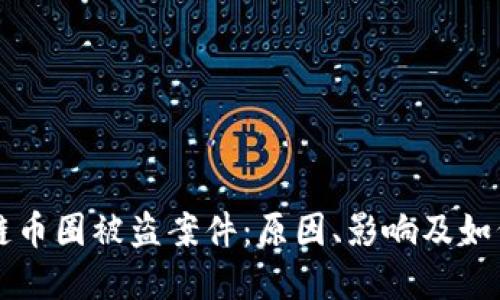 区块链币圈被盗案件：原因、影响及如何防范