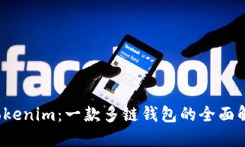  Tokenim：一款多链钱包的全面解读