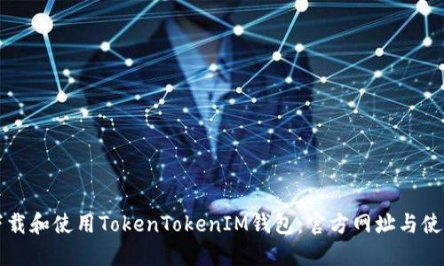 如何下载和使用TokenTokenIM钱包：官方网址与使用指南