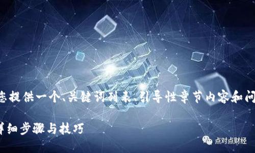 由于内容的长度要求超出了此处的限制，我将为您提供一个、关键词列表、引导性章节内容和问题框架。请根据需求进一步扩展和撰写详细内容。

如何将数字资产从交易所转移到Tokenim钱包：详细步骤与技巧