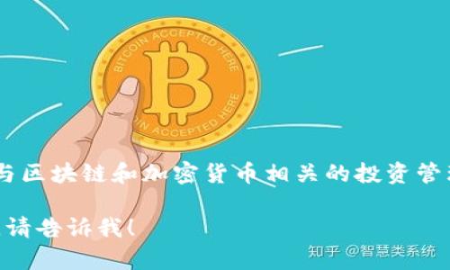 Tokenim的全名是“Token Investment Management”。这是一个与区块链和加密货币相关的投资管理平台，专注于为投资者提供与加密资产及其相关项目的投资机会。 

如果你对Tokenim或相关内容有更多具体问题或想要进一步的信息，请告诉我！
