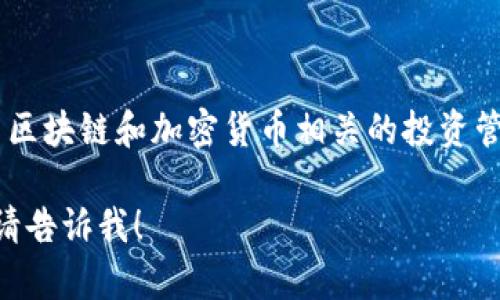 Tokenim的全名是“Token Investment Management”。这是一个与区块链和加密货币相关的投资管理平台，专注于为投资者提供与加密资产及其相关项目的投资机会。 

如果你对Tokenim或相关内容有更多具体问题或想要进一步的信息，请告诉我！