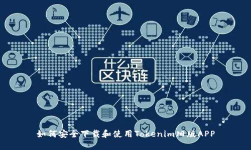 如何安全下载和使用Tokenim旧版APP