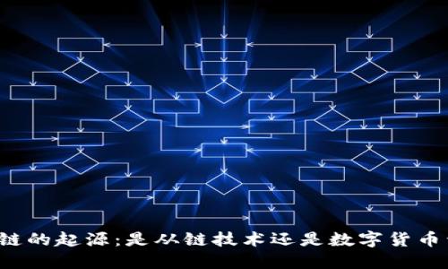 区块链的起源：是从链技术还是数字货币开始？