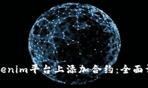 如何在Tokenim平台上添加合约：全面详解与指导