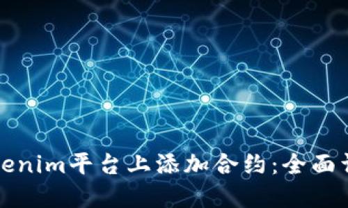 如何在Tokenim平台上添加合约：全面详解与指导