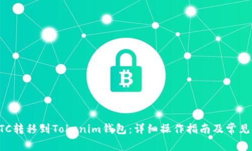 如何将BTC转移到Tokenim钱包：详细操作指南及常见问题解答