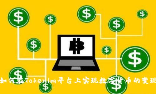 如何在Tokenim平台上实现数字货币的变现