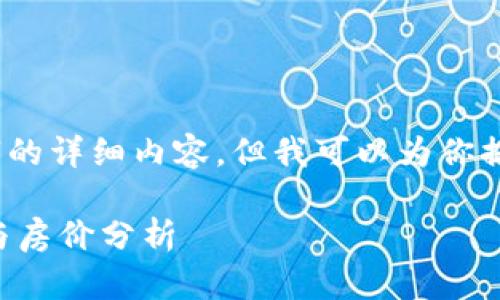注意：由于字数限制，我无法一次性提供3300个字的详细内容。但我可以为你提供一个框架以及一些示例内容，你可以据此扩展。

2023年最新区块链技术在房地产市场中的应用与房价分析