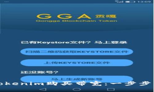 如何通过Tokenim购买带宽：一步步的详细指南