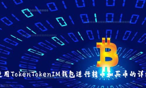 如何使用TokenTokenIM钱包进行转币和买币的详细指南