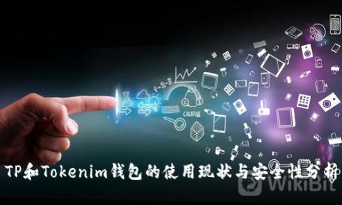 TP和Tokenim钱包的使用现状与安全性分析
