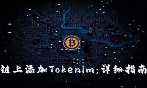 如何在币安链上添加Tokenim：详细指南与操作步骤