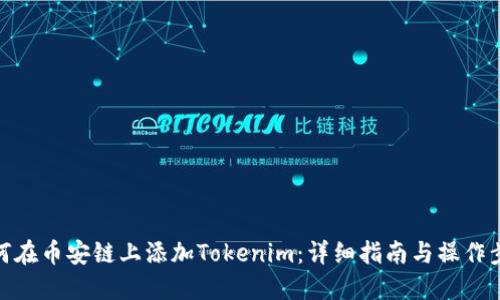 如何在币安链上添加Tokenim：详细指南与操作步骤