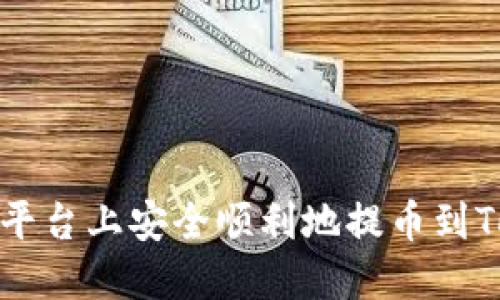 如何在币安平台上安全顺利地提币到Tokenim钱包