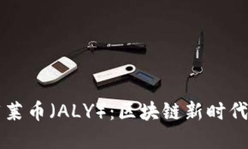 深入了解阿莱币（ALY）：区块链新时代的数字资产