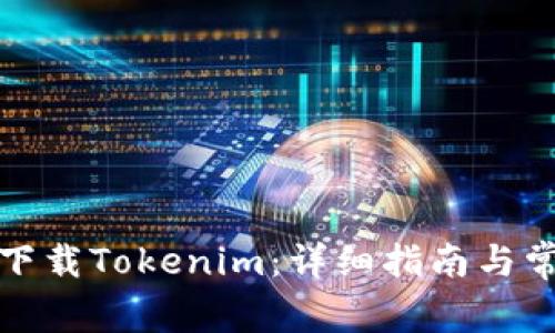 如何在国内下载Tokenim：详细指南与常见问题解答