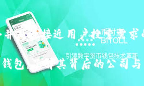 思考一个并且最接近用户搜索需求的优质

Tokenim钱包：了解其背后的公司与发展历程