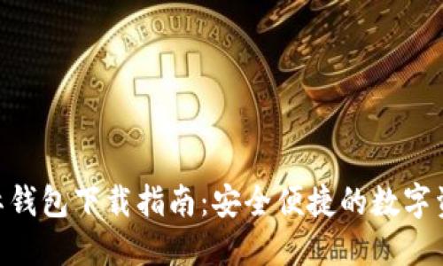 Tokenim国际钱包下载指南：安全便捷的数字资产管理工具