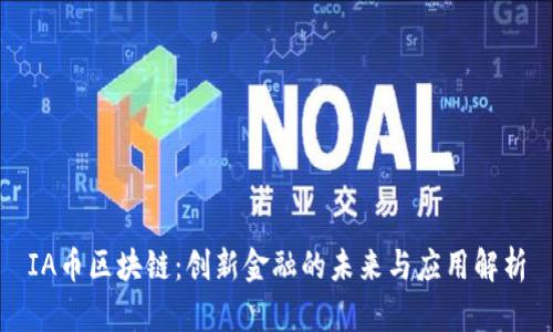 IA币区块链：创新金融的未来与应用解析