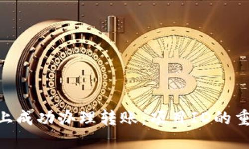 如何在Tokenim上成功办理转账：项目ID的重要性及解决方案