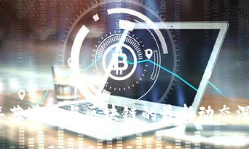 2023年苏道仙与区块链的最新动态深度解析