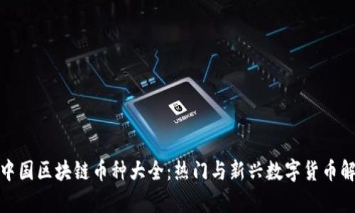 : 中国区块链币种大全:热门与新兴数字货币解析