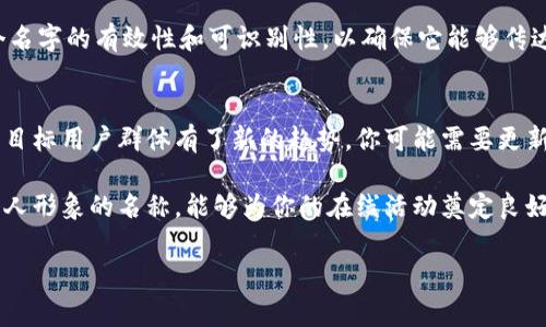 在使用Tokenim或任何类似平台时，填写身份名称通常涉及到几个关键步骤和注意事项。以下是一些有关如何填入身份名称的详细指导：

1. 理解身份名称的重要性
身份名称在Tokenim平台上不仅仅是一个简单的显示名称，它在很大程度上代表了你的个人品牌或公司品牌。在区块链和加密货币领域，身份名称可以影响用户对你的信任度和可识别度。一个清晰且专业的身份名称能够帮助你在交易、项目发布及用户互动中建立良好的形象。

2. 选择合适的身份名称
在填写身份名称时，建议遵循以下几个原则：
ul
  listrong：/strong身份名称应尽量简短，便于记忆和识别。避免使用过于复杂或者冗长的名称。/li
  listrong专业性：/strong使用与你的业务或个人品牌相关的关键词，确保名称能够准确反映你的身份，吸引目标用户。/li
  listrong独特性：/strong确保所选名称是唯一的，未被其他用户注册，以免造成混淆。/li
  listrong避免特殊字符：/strong尽量避免在名称中使用特殊字符或数字，这可能会影响用户对你名字的搜索或记忆。/li
/ul

3. 检查名称的可用性
在决定身份名称之前，你可以在Tokenim平台和其他社交媒体上搜索一下，确保该名称的确是可用的。许多品牌都希望在多个平台上保持一致性，所以确保你选的名称在其他平台上也是可用的，这将有助于提高品牌认知度。

4. 提供真实的信息
在填写身份名称时，真实和诚信尤为重要。无论是个人身份还是公司名称，都应如实反映。如果你使用虚假的身份名称，可能会失去用户的信任，并对你的长期业务造成负面影响。

5. 收集反馈
在最终确定身份名称之前，可以考虑向朋友、同事或潜在用户征求意见。不同的观点能够帮助你从多个角度评估这个名字的有效性和可识别性，以确保它能够传达你想要表达的信息。

6. 更新和维护身份名称
一旦你在Tokenim上注册并确认了身份名称，定期评估它的适用性也很重要。如果你的业务方向发生变化，或者你的目标用户群体有了新的趋势，你可能需要更新身份名称，以保持与时俱进和相关性。

总之，填写Tokenim的身份名称是一个需要仔细考虑的过程。通过选择一个简洁、有辨识度并能准确反映你品牌或个人形象的名称，能够为你的在线活动奠定良好的基础。

如需进一步的信息，建议访问Tokenim的官方网站或相关用户论坛，以获取更多帮助和建议。