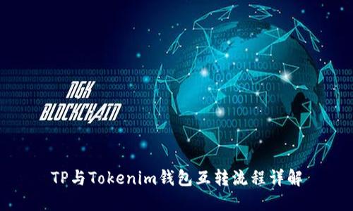 TP与Tokenim钱包互转流程详解