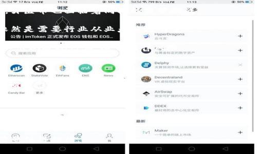    牙医币区块链最新消息：未来牙科行业的数字化转型之路  / 

 guanjianci  牙医币, 区块链, 数字化转型  /guanjianci 

近年来，区块链技术的快速发展正在为多个行业带来革命性的变化，尤其是在医疗领域，牙科行业也不错过这一波潮流。牙医币（Dental Coin）作为一种专为牙科行业设计的数字货币，逐渐引起了行业内外的关注。本文将探讨牙医币的基本概念、应用场景、发展现状，及未来的趋势，并深入回答患者及从业者关注的五个相关问题。

牙医币的基本概念和运作机制

牙医币是一种基于区块链技术的数字资产，旨在提升牙科行业的交易效率和透明度。与传统的支付方式相比，牙医币可以实现更快速的支付流程，确保患者和牙医之间的交易信息安全可追溯。

从技术角度来看，牙医币利用区块链的去中心化机制，消除中介的参与，减少交易成本。患者可以直接向牙医支付费用，牙医也能通过牙医币获得患者的忠诚奖励。这种机制不仅简化了流程，也提高了资金的流动性。

牙医币的应用场景

随着牙医币的推广，很多牙科诊所和医院已经开始探索其在日常运营中的应用场景。

首先，牙医币可以作为一种支付方式，允许患者使用数字货币支付牙科治疗费用。此外，牙医币还可以作为患者忠诚度项目的一部分，患者每次就诊后都可以获得一定数量的牙医币，以便在下次就诊时使用。

第二，牙科行业的供应链管理也能受益于牙医币技术。通过智能合约，牙医可以自动采购所需的材料，并确保材料的质量和交付时间，减少传统购买方式中的不确定性。

最后，牙医币还有助于提高患者的隐私保护。通过区块链技术，患者的医疗记录可以被安全存储，只有经过授权的医疗专业人员才能访问，大大提高了数据的安全性。

牙医币的市场反响与发展现状

自从牙医币推出以来，其市场反响可以说是热烈的。越来越多的牙科从业者认识到区块链技术所带来的潜在价值，开始积极参与其中。

目前，已有多家牙科诊所开始接入牙医币支付系统，并通过牙医币开展忠诚度活动。相关数据表明，这些诊所的患者回头率和满意度有了显著提高。

然而，面对市场的快速变化，牙医币的发展也存在一些挑战。例如，如何确保技术的安全性和稳定性、如何吸引更多用户的参与、以及如何解决监管政策带来的障碍等，这些都是牙医币未来发展需要解决的痛点。

未来牙医币的趋势与战略

展望未来，牙医币将继续扩展其在牙科行业的应用潜力。预计未来会有越来越多的牙科技术公司加入到牙医币的生态系统中，共同推动新技术的研究与应用。

在此过程中，牙医币不仅要增强市场宣传力度，提高用户的认知度，还需要与监管机构进行积极沟通，确保符合各国的法规。此外，持续 technical innovation 和用户体验升级也将是关键，加快牙医币技术的成熟和市场的接受度。

常见问题解答

为了更全面地探讨牙医币的相关信息，以下是患者和从业者可能会提出的五个问题，以及他们的详细解答。

问题1：牙医币是如何保证交易的安全性和隐私性的？

牙医币作为一种基于区块链的数字资产，其最大的优势之一就是安全性。每一笔交易都会被记录在区块链上，这一过程是通过密码学算法保证数据的不可篡改性和透明度。

具体而言，交易信息包括发送者、接收者以及交易金额等都会被加密处理，确保只有相关的人员可以访问。此外，区块链的去中心化特性也减少了单点故障的风险，即便某一节点被攻击，整个网络依然可以正常运作。

在隐私保护方面，牙医币提供了一种新的解决方案：患者的医疗记录可以通过区块链进行分层存储，只有授权的医疗从业者才能够解密这些信息。这样，患者的隐私得到了充分的保护，提升了个人数据的安全性。

问题2：如何使用牙医币进行支付？

使用牙医币进行支付的过程相对简单。在牙科诊所或医院使用牙医币之前，患者需要先下载支持牙医币的钱包应用程序。该程序将为患者生成一个唯一的数字钱包地址，用于接收和发送牙医币。

患者在就诊结束后，牙医会提供牙医币支付的二维码，患者只需通过钱包扫描二维码，并输入支付金额，即可完成支付。该交易过程通常在几秒钟内完成，患者会收到支付确认信息，以便日后查询。

此外，许多牙科诊所也提供牙医币的兑换服务，患者可以通过诸如现金或其他付款方式兑换牙医币。这一操作的方便性使得更多的患者乐意接受数字货币支付方式。

问题3：如果我持有的牙医币价值波动很大该怎么办？

与其他数字货币一样，牙医币的价值也会受到市场供求、政策法规、技术发展的影响而产生波动。因此，作为投资者或用户，需要了解持有牙医币的风险。

通常情况下，许多用户会选择在价格较低时购买牙医币，待价格上涨时再出售，以获取收益。然而，值得注意的是，持有数字货币应具备较高的风险控制能力，若不熟悉市场动向，可以选择不投资，专注于其在实际交易中的使用。

为了降低风险，有些平台也会提供相应的保险措施，帮助用户在某种因素导致的严重波动中进行保护。同时，用户也可以根据个人需求决定持有或者出售牙医币，以此实现个人资产的合理配置。

问题4：牙医币的身役会受法律监管吗？

在法律层面，牙医币作为一种新兴的数字货币，其监管状况因国家和地区的不同而有所差异。各国政府对于数字货币的监管政策正在逐步完善，牙医币也面临着同样的监管挑战。

一些国家已经出台了相关法律法规，明确数字货币的合规要求及其交易规制，而另一些国家则尚未对此进行明确界定，因此，牙医币的合法性依然是需要行业从业者关注的重点。

牙医币的发展必须遵循当地法律规定，这包括对于反洗钱、风险控制等政策的合规。同时，牙医币团队也会积极与监管机构进行沟通，确保项目不出现违规行为，降低法律风险。

问题5：牙医币的未来发展方向如何？

展望未来，牙医币的发展方向可以总结为以下几个重要趋势：一是技术创新。牙医币团队将持续致力于技术的提升，如提高交易效率、安全性等，确保患者体验不断。

二是用户教育。将通过线下活动、线上推广等方式，提高用户对牙医币的认知，让更多人了解其优势与使用方法。同时，加强用户的参与感，增强社区建设及互动性。

三是行业合作。未来，牙医币将与多个领域的相关行业展开合作，共同打造开放、高效的医疗支付生态系统，加强行业整合与资源共享。

综上所述，牙医币作为数字化转型的重要一环，正在为牙科行业带来重大变革。随着技术的成熟与用户基础的不断扩大，牙医币在未来的发展前景值得期待。