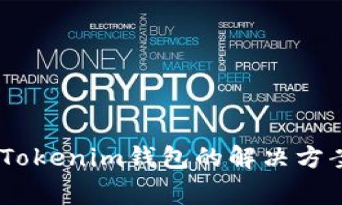 CTXC币无法转入Tokenim钱包的解决方案与常见问题解析