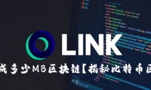 比特币每十分钟生成多少MB区块链？揭秘比特币区块大小与交易效率