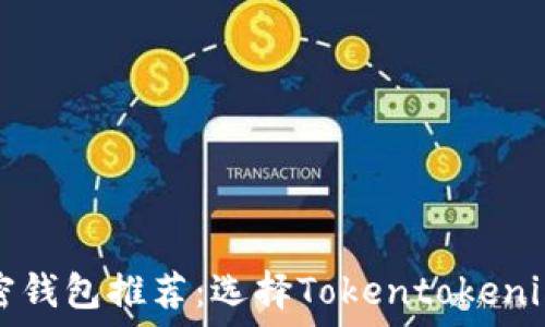   
比较流行的加密钱包推荐：选择Tokentokenim钱包的替代品